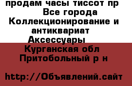 продам часы тиссот пр 50 - Все города Коллекционирование и антиквариат » Аксессуары   . Курганская обл.,Притобольный р-н